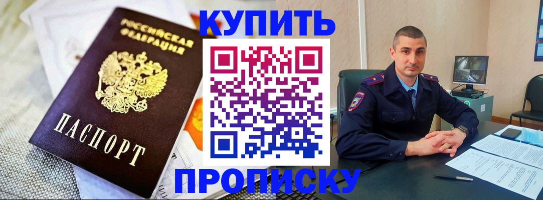 купить прописку в Черемхово